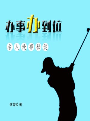 cover image of 办事办到位：名人处事秘笈